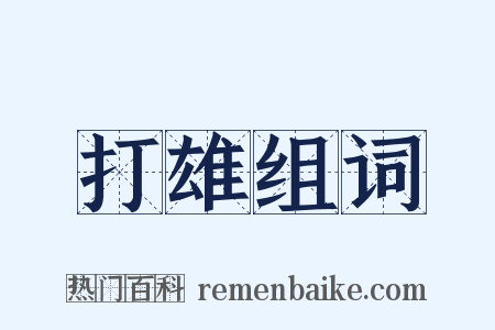 打雄组词是什么意思的图片